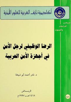الرضا الوظيفي لرجل الأمن في أجهزة الأمن العربية