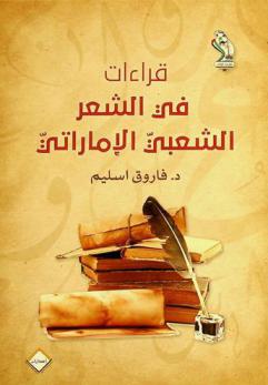  قراءات في الشعر الشعبي الإماراتي