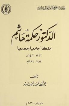  الدكتور حكمة هاشم : مفكرا جامعيا ومجمعيا 1322-1402 هـ-1913-1982م