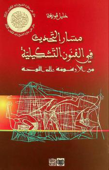  مسار التحديث في الفنون التشكيلية من الأرسومة إلى اللوحة = The modernization process in the plastic arts-from painting under glass to modern art