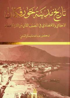  تاريخ مدينة خورفكان الاجتماعي والاقتصادي في النصف الثاني من القرن العشرين