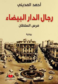 رجال الدار البيضاء : مرس السلطان : رواية