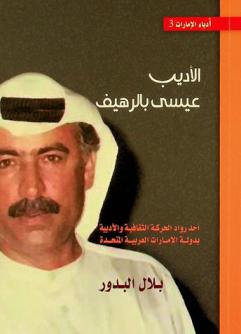  الأديب عيسى بالرهيف : أحد رواد الحركة الثقافية والأدبية بدولة الإمارات العربية المتحدة