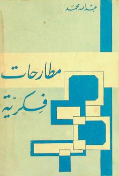  مطارحات فكرية