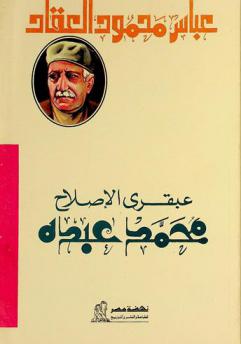  عبقري الإصلاح والتعليم : الإمام محمد عبده