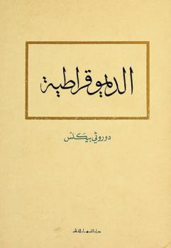  الديموقراطية