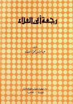  رجعة أبي العلاء