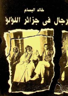  رجال في جزائر اللؤلؤ