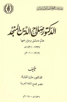  الدكتور صلاح الدين المنجد : عالم دمشق ومؤرخها 1337-1431 هـ / 1919-2010 م