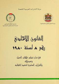 القانون الاتحادي رقم 8 لسنة 1980 في شأن تنظيم علاقات العمل وتعديلاته والقرارات الصادرة لتنفيذ أحكامه = Federal law No 8 year 1980 re regulation of labour relations and its amendments and order issued in implementation thereof