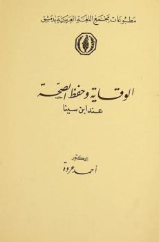  الوقاية وحفظ الصحة عند ابن سينا