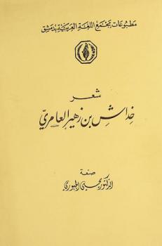  شعر خداش بن زهير العامري
