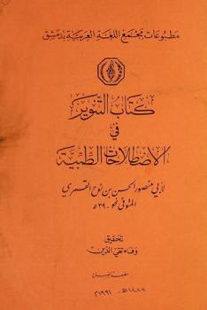  كتاب التنوير في الاصطلاحات الطبية