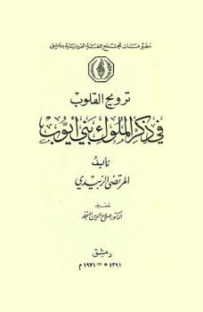 ترويح القلوب في ذكر ملوك بني أيوب