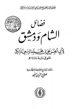 فضائل الشام ودمشق