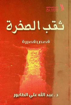 ثقب الصخرة : قصص