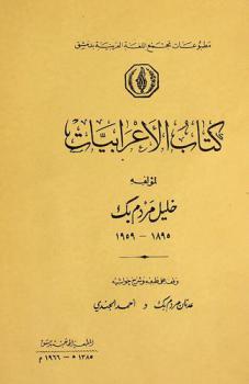  كتاب الأعرابيات