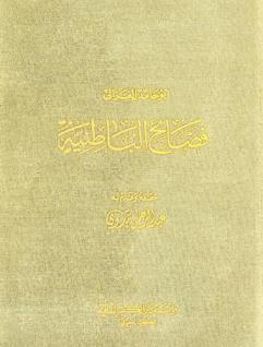  فضائح الباطنية