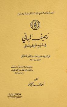  رصف المباني في شرح حروف المعاني