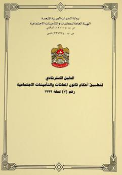  الدليل الاسترشادي لتطبيق أحكام قانون المعاشات والتأمينات الاجتماعية رقم (7) لسنة 1999