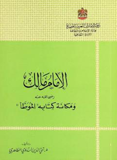  الإمام مالك رضي الله عنه ومكانة كتابه \الموطأ\