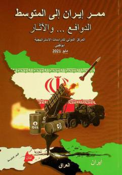  ممر إيران إلى المتوسط : الدوافع ... والآثار
