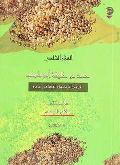  الهزار الشادي حمد بن خليفة أبو شهاب : الملامح الشخصية والفنية في شعره
