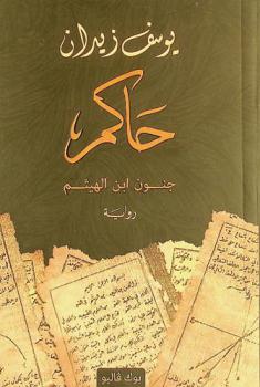  حاكم :‪ جنون ابن الهيثم : رواية /