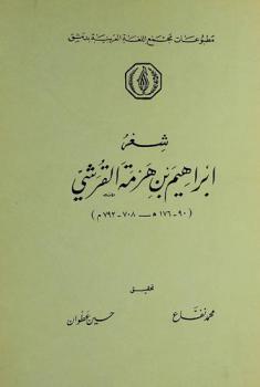  شعر إبراهيم بن هرمة القرشي (90-176 هـ-708-792 م)