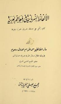  الألفاظ السريانية في المعاجم العربية : كتاب يشتمل على الألفاظ السريانية المعربة وغيرها
