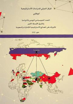  التمدد الجيوسياسي الروسي في أوراسيا والشرق الأوسط الكبير : تأثيراته على المصالح الاستراتيجية لدولتي الإمارات العربية المتحدة والمملكة العربية السعودية = Russian geopolitical expansion in Eurasia and Grand Middle East : the effects on strategic interests of the United Arab Emirates and Kingdom of Saudi Arabia