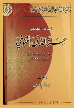  العلامة المجمعي عز الدين التنوخي 1307-1386 هـ، 1889-1966 م