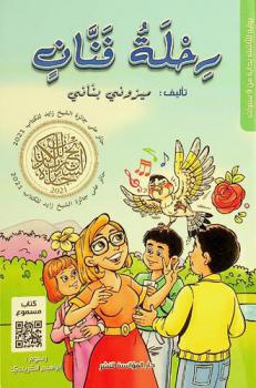 رحلة فنان