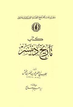  كتاب تاريخ دنيسر