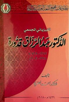  الفيزيائي المجمعي الدكتور عبد الرزاق قدورة 1347-1428 هـ، 1928-2007 م