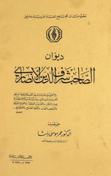 ديوان الصاحب شرف الدين الأنصاري = Diwan as-saheb Charaf Ad-Dine Al- Ansari