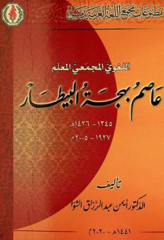 اللغوي المجمعي المعلم عاصم بهجة البيطار 1345-1426 هـ، 1927-2005 م