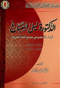 الدكتورة ليلى الصباغ : أول امرأة عضو في مجمع اللغة العربية 1342-1434 هـ، 1924-2013 م
