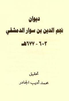 ديوان نجم الدين بن سوار الدمشقي 603-677 هـ.