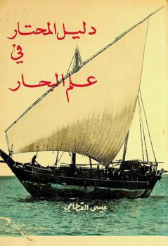 دليل المحتار في علم البحار