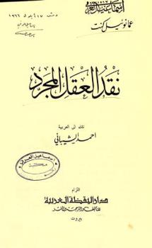  نقد العقل المجرد