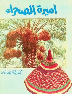  أميرة الصحراء