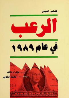 الرعب في عام 1989