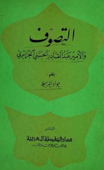 التصوف والأمير عبد القادر الحسيني الجزائري