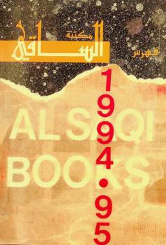  مكتبة الساقي : فهرس 1994-1995 : Al Saqi Books 1994-95