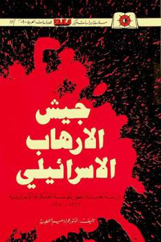  جيش الإرهاب الإسرائيلي : دراسة تحليلية لتطور المؤسسة العسكرية الإسرائيلية 1967-1980