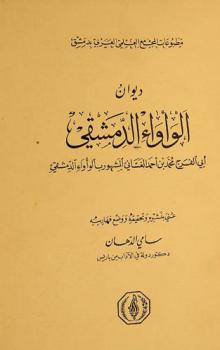 ديوان الوأواء الدمشقي
