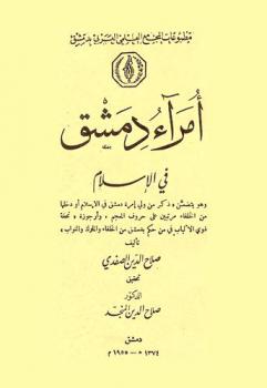  أمراء دمشق في الإسلام : وهو يتضمن ذكر من ولي إمرة دمشق في الإسلام أو دخلها من الخلفاء مرتبين على حروف المعجم، وأرجوزة تحفة ذوي الألباب في من حكم بدمشق من الخلفاء والملوك والنواب