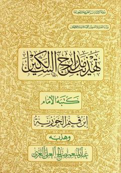  تهذيب مدارج السالكين