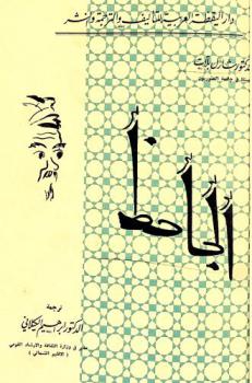 الجاحظ في البصرة وبغداد وسامراء